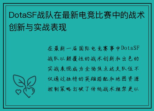 DotaSF战队在最新电竞比赛中的战术创新与实战表现