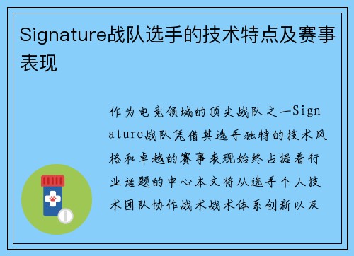 Signature战队选手的技术特点及赛事表现