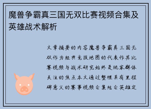 魔兽争霸真三国无双比赛视频合集及英雄战术解析
