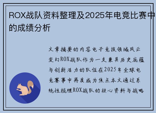 ROX战队资料整理及2025年电竞比赛中的成绩分析