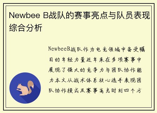 Newbee B战队的赛事亮点与队员表现综合分析