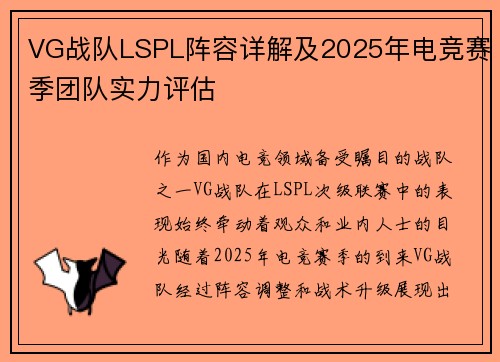 VG战队LSPL阵容详解及2025年电竞赛季团队实力评估