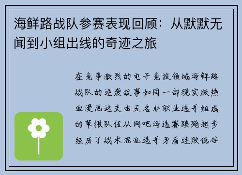 海鲜路战队参赛表现回顾：从默默无闻到小组出线的奇迹之旅