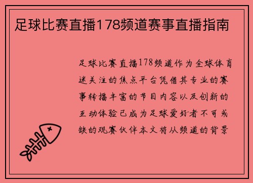 足球比赛直播178频道赛事直播指南