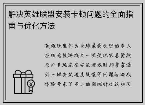 解决英雄联盟安装卡顿问题的全面指南与优化方法