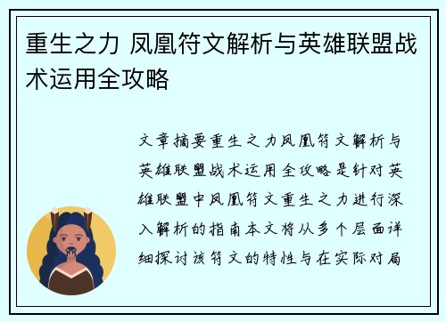 重生之力 凤凰符文解析与英雄联盟战术运用全攻略