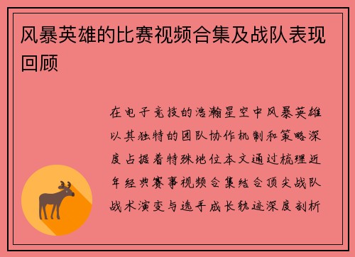 风暴英雄的比赛视频合集及战队表现回顾