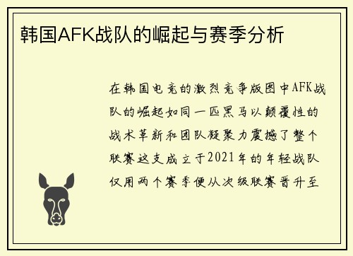 韩国AFK战队的崛起与赛季分析