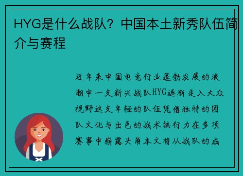 HYG是什么战队？中国本土新秀队伍简介与赛程