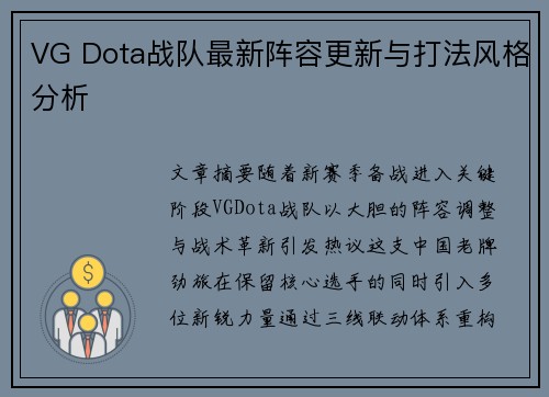 VG Dota战队最新阵容更新与打法风格分析