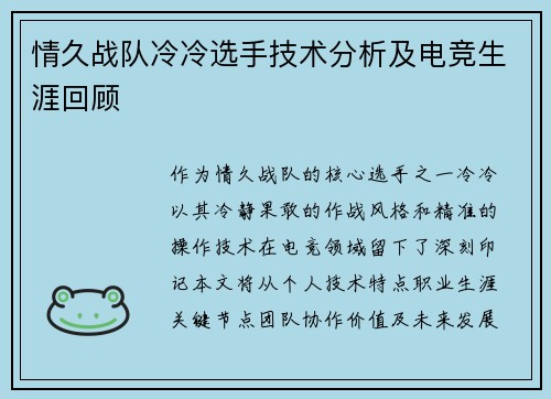 情久战队冷冷选手技术分析及电竞生涯回顾