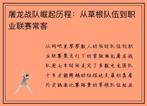 屠龙战队崛起历程：从草根队伍到职业联赛常客