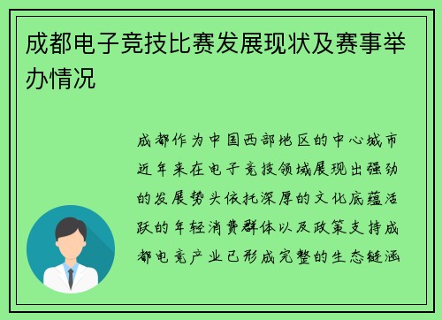 成都电子竞技比赛发展现状及赛事举办情况